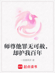 师尊他罪无可赦，却护我百年在线阅读