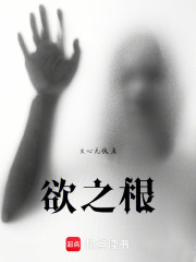 欲之根在线阅读