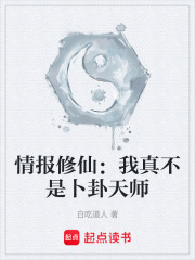 情报修仙