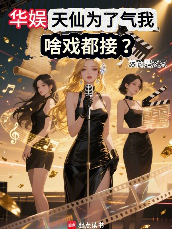 华娱：女神为了气我，啥戏都接？的封面