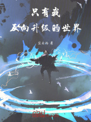 只有我反向升级的世界