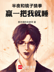 半夜和镜子猜拳，赢一把我就睡在线阅读