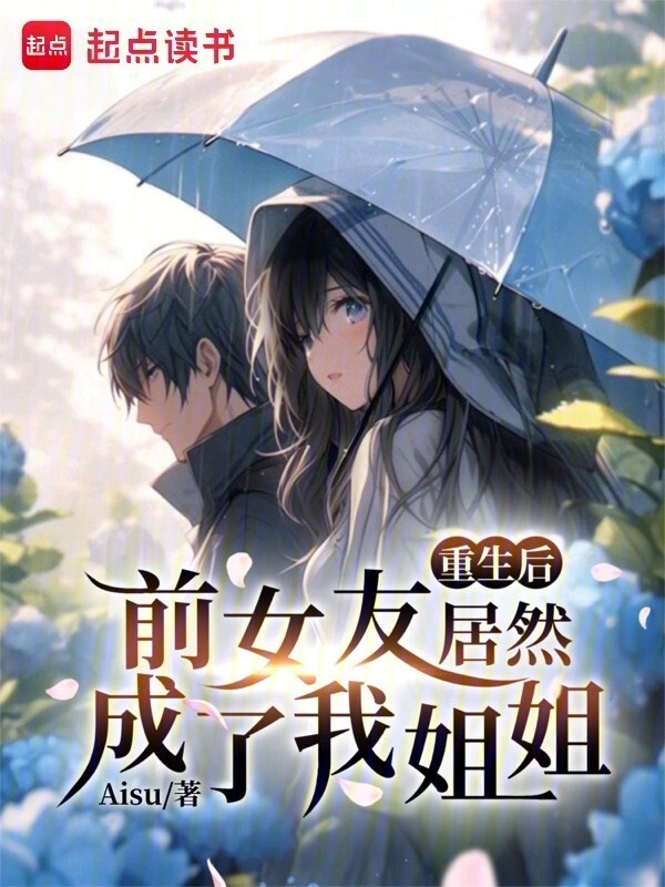 重生后，前女友居然成了我姐姐？在线阅读