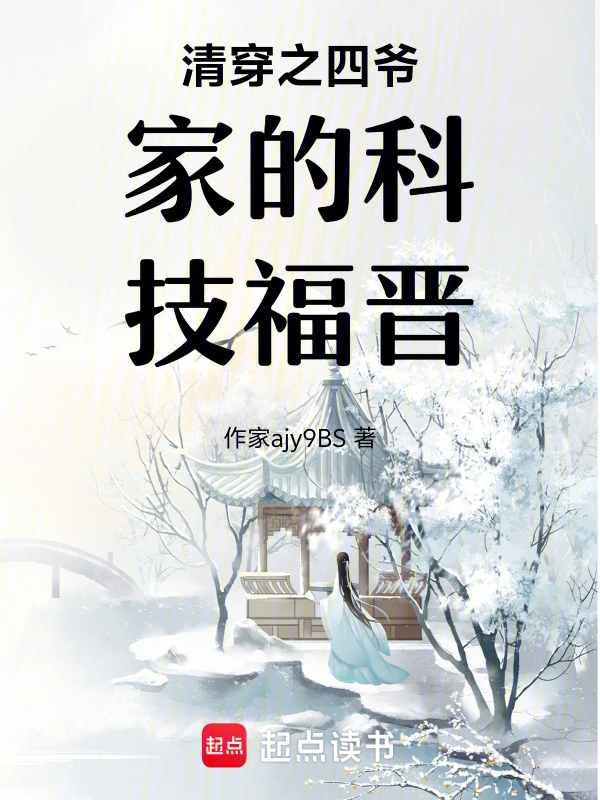 清穿之四爷家的科技福晋