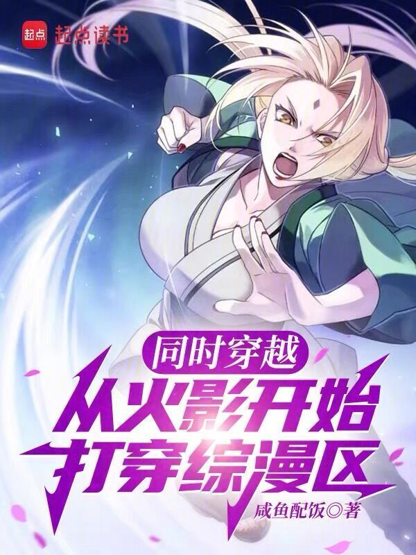 同时穿越：从火影开始打穿综漫区在线阅读