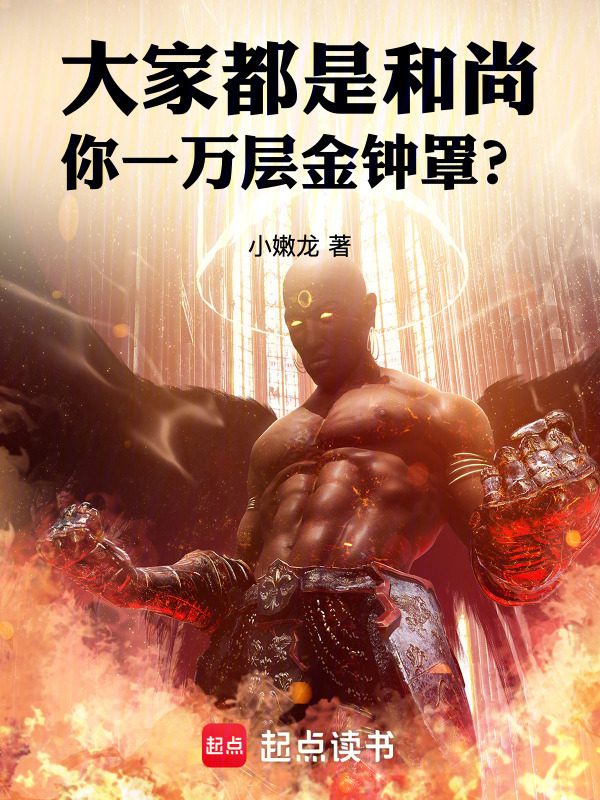 大家都是和尚，你一万层金钟罩？在线阅读