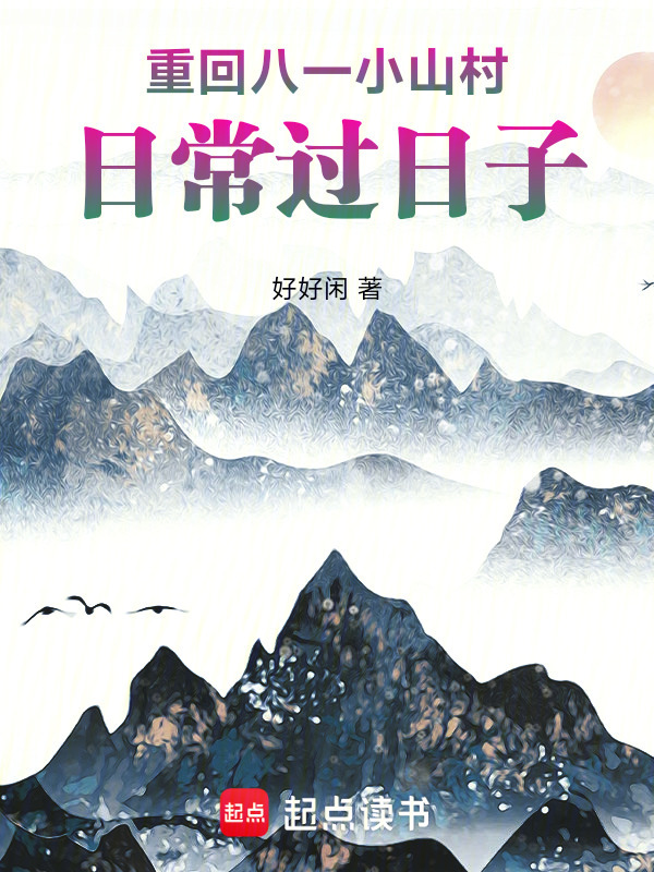 重回八一小山村，日常过日子在线阅读