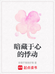 暗藏于心的悸动在线阅读