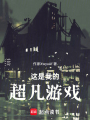 这是我的超凡游戏在线阅读