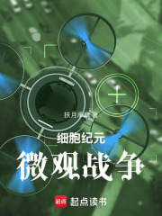 细胞纪元：微观战争在线阅读