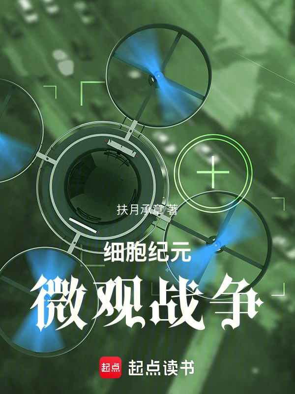 细胞纪元：微观战争