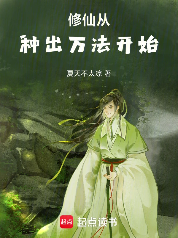 修仙从种出万法开始