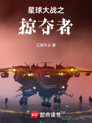 星球大战之掠夺者在线阅读