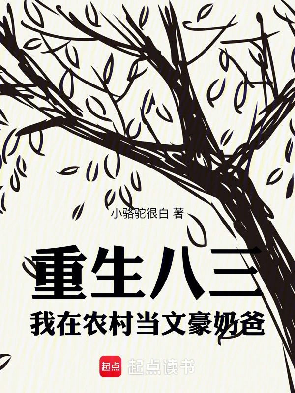 重生八三，我在农村当文豪奶爸