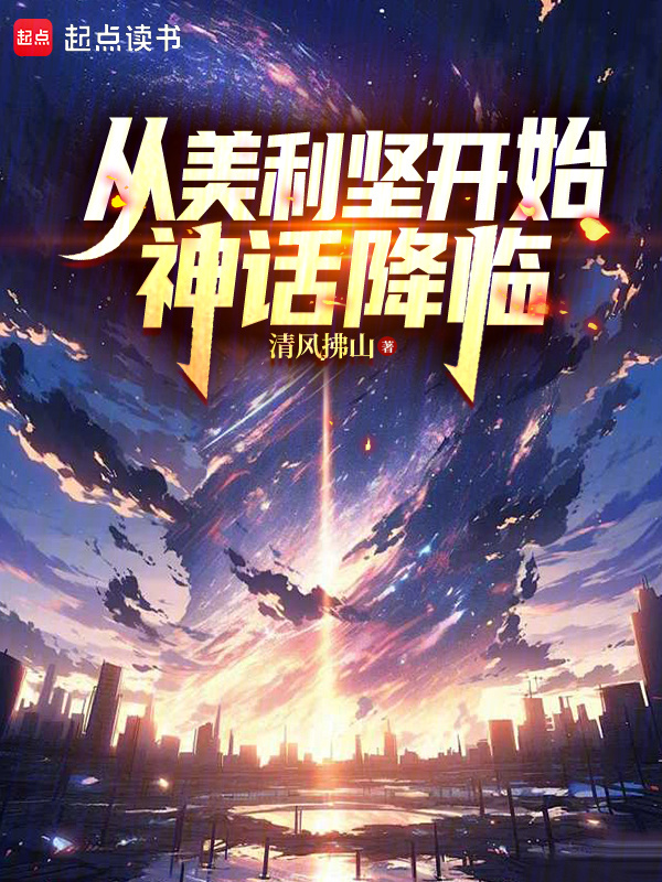 从美利坚开始神话降临在线阅读