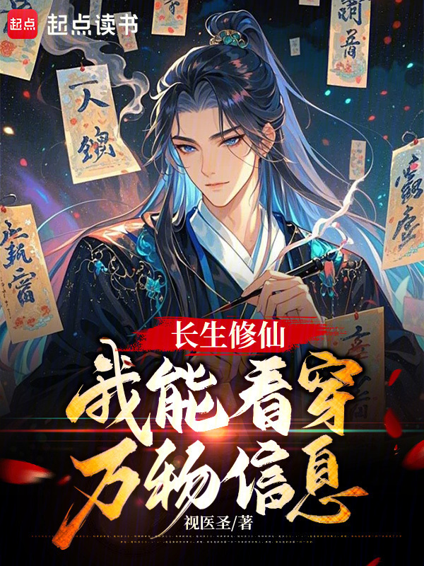 长生修仙，我能看穿万物信息在线阅读