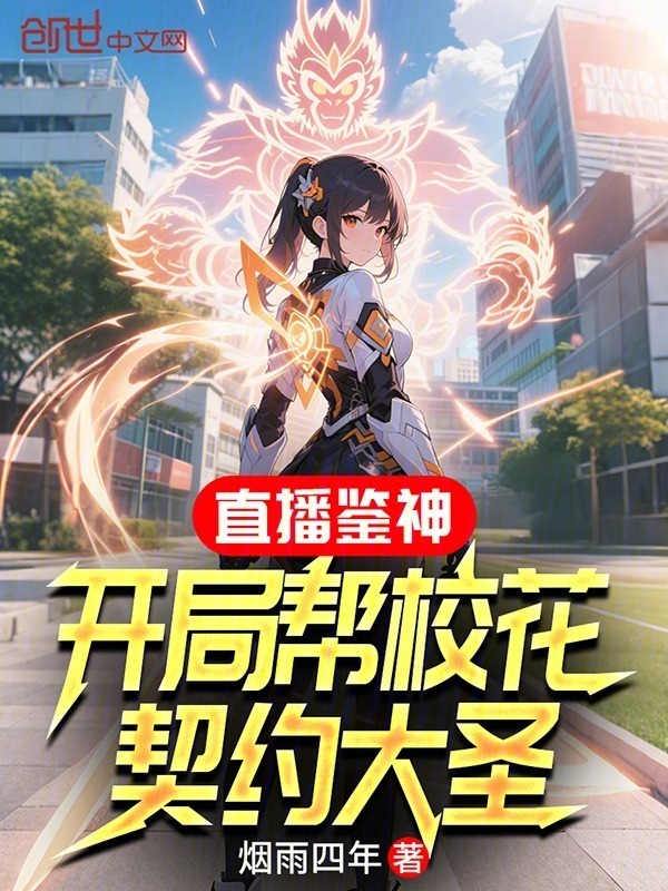 直播鉴神：开局帮校花契约大圣在线阅读