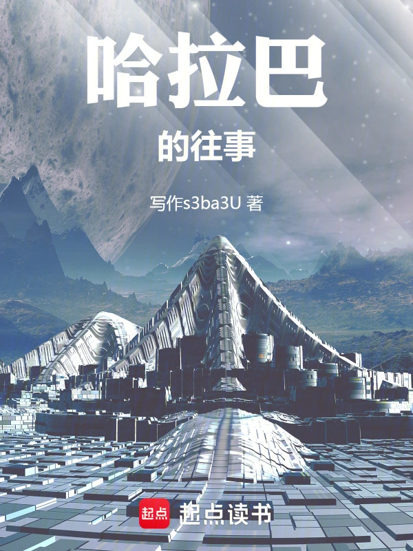 哈拉巴的往事