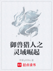 御兽猎人之灵域崛起在线阅读