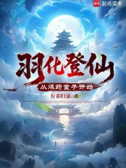 羽化登仙，从炼药童子开始在线阅读
