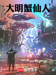 大明虾仙人