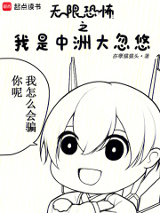 无限恐怖之我是中洲大忽悠在线阅读