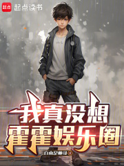 我真没想霍霍娱乐圈在线阅读