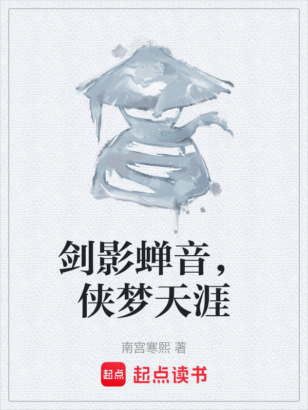 剑影蝉音，侠梦天涯在线阅读