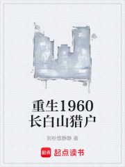 重生1960长白山猎户在线阅读
