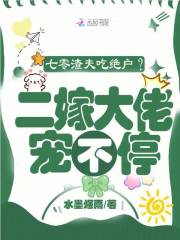 七零渣夫吃绝户？二嫁大佬宠不停在线阅读