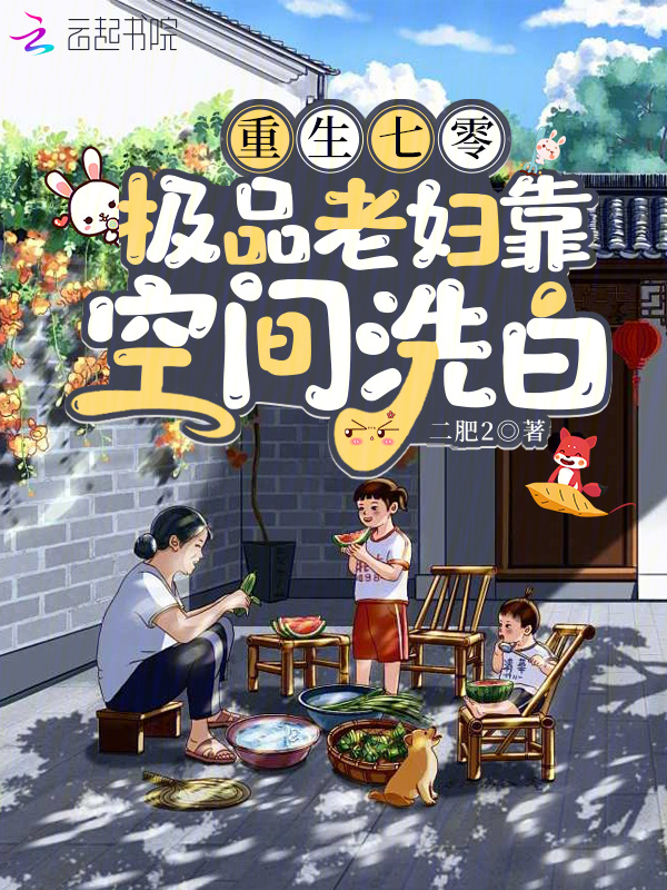 重生七零，极品老妇靠空间洗白(二肥2)小说在线阅读-首发起点中文网