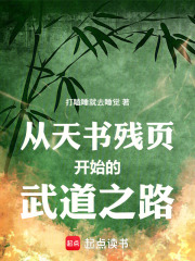 从天书残页开始的武道之路