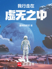 我行走在虚无之中在线阅读