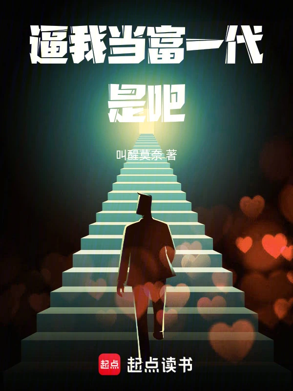 逼我当富一代是吧