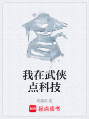 我在武侠点科技在线阅读