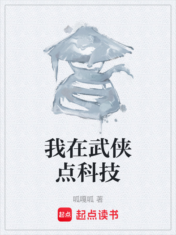 我在武侠点科技在线阅读
