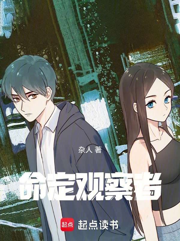 命定观察者