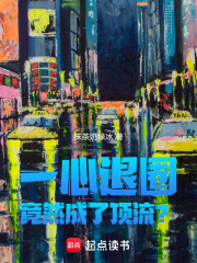 华娱：一心退圈，竟然成了顶流？在线阅读