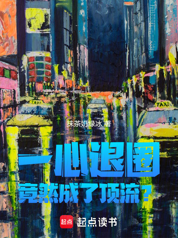 一心退圈，竟然成了顶流？在线阅读