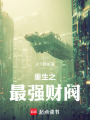 重生之最强财阀在线阅读