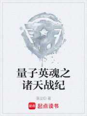 量子英魂之诸天战纪在线阅读