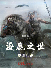 逐鹿之世：龙渊启途