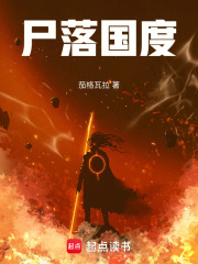 尸落国度在线阅读