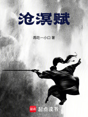 沧溟赋在线阅读