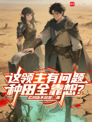 这领主有问题，种田全靠想？在线阅读