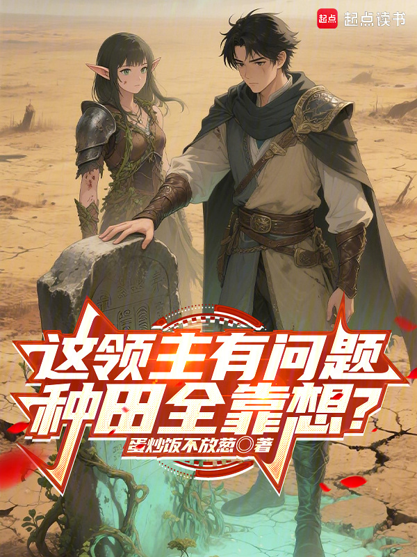 这领主有问题，种田全靠想？在线阅读