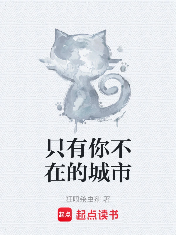 只有你不在的城市