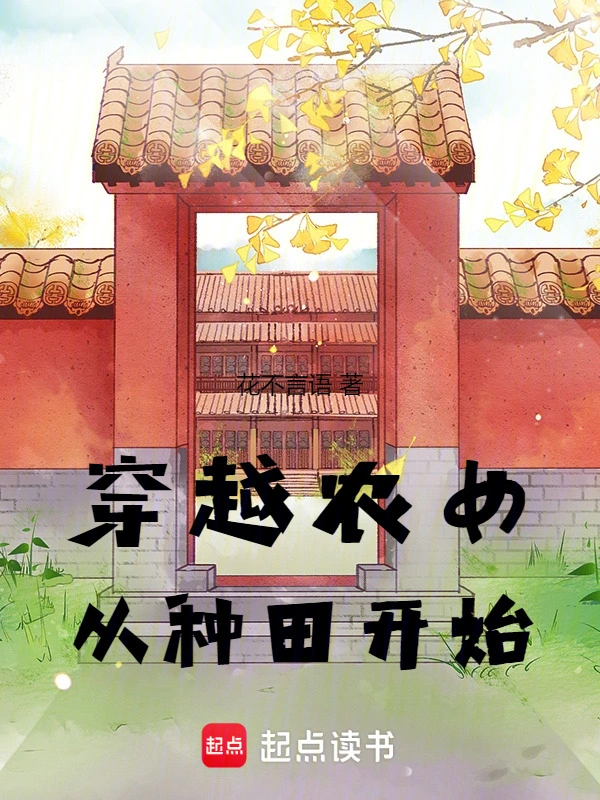穿越农女从种田开始