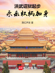 洪武诏狱起步永