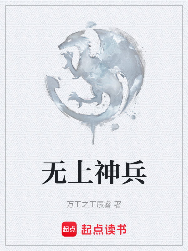 无上神兵在线阅读